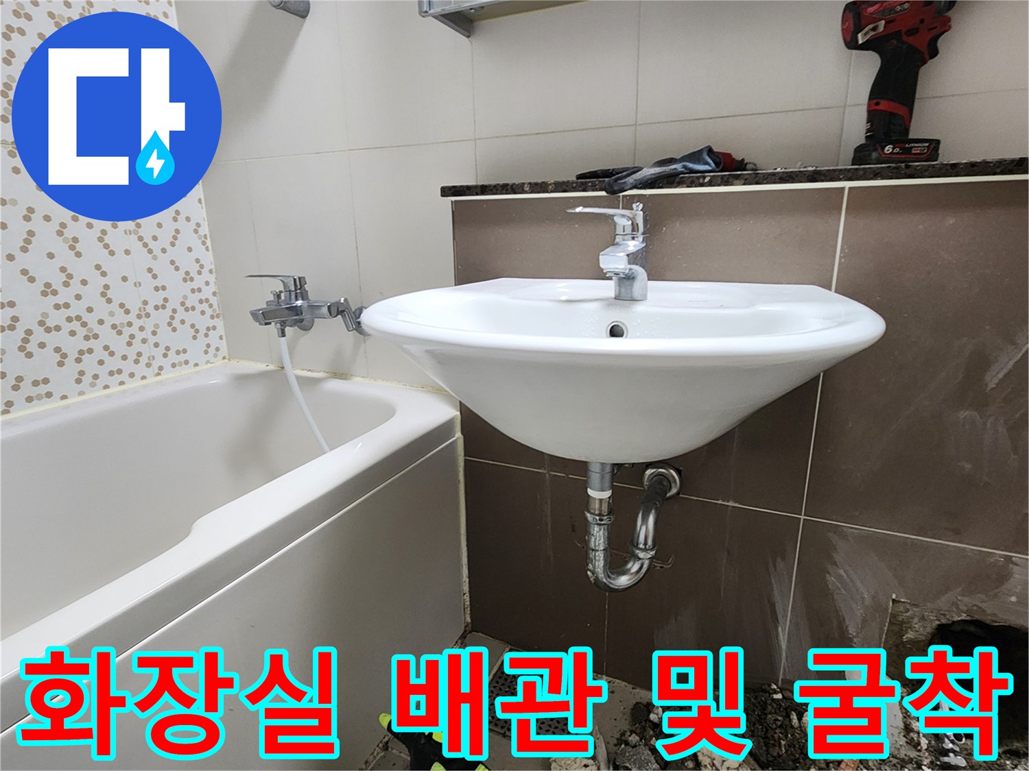 세면대-하부-배관-및-바닥-타일-제거-현장