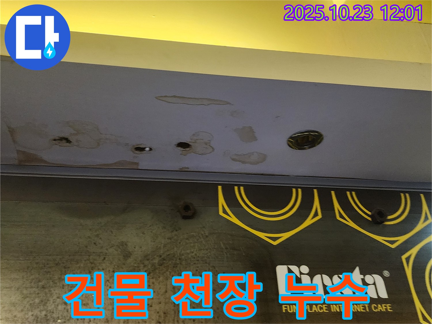 양주 하패리 - 건물 천장 누수 - 전체적인 문제 해결