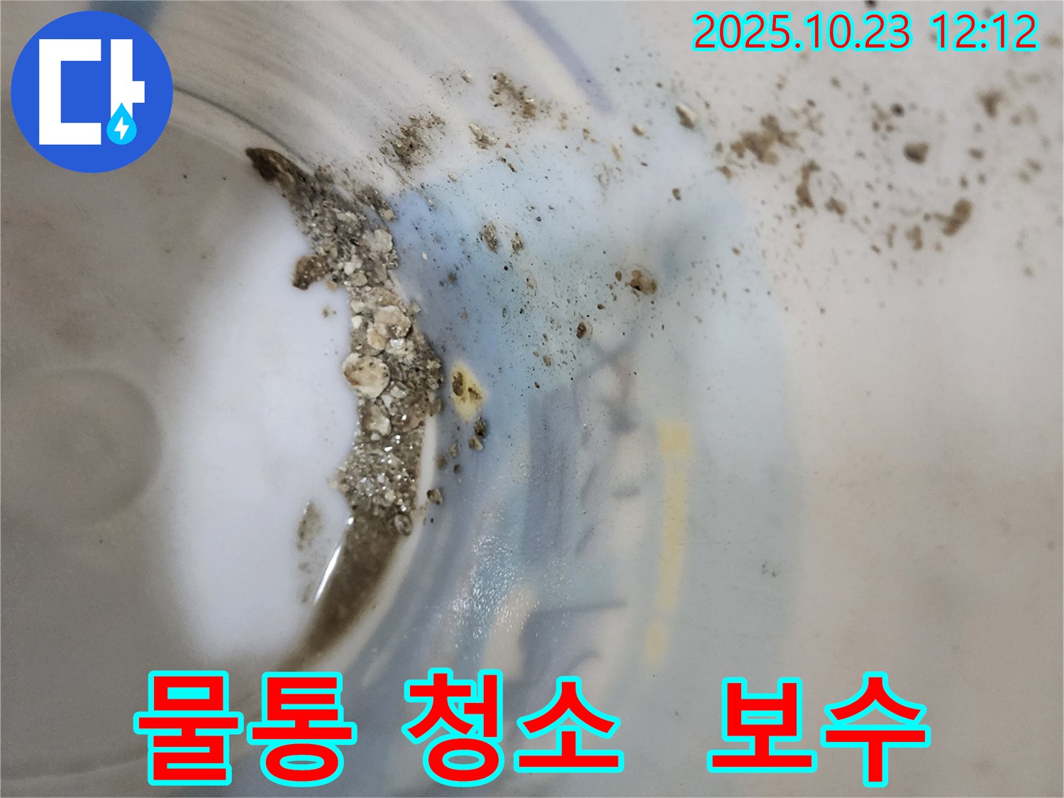 양주 하패리 누수 공사 - 물통 청소 후 누수 부위 보수