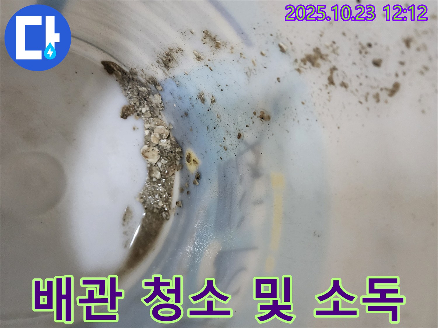 양주 하패리 누수탐지 - 물통 속 찌꺼기, 배관 청소 및 소독 필요