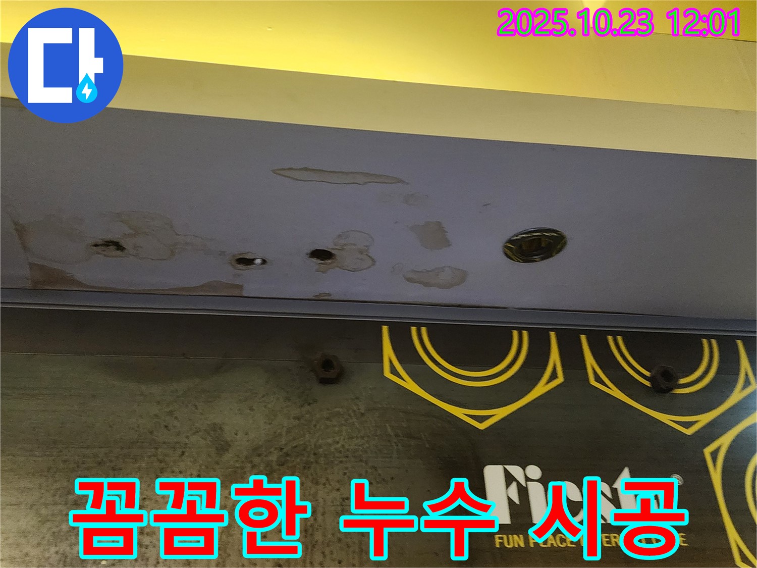 양주 하패리 - 상가 천장 누수 공사 - 꼼꼼한 시공으로 완벽 해결