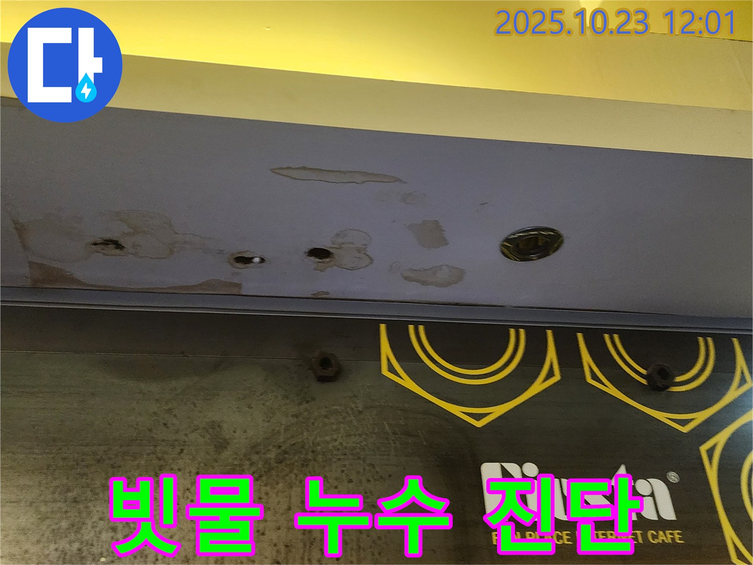 양주 하패리 - 상가 천장 빗물 누수 - 꼼꼼한 누수 진단 제공