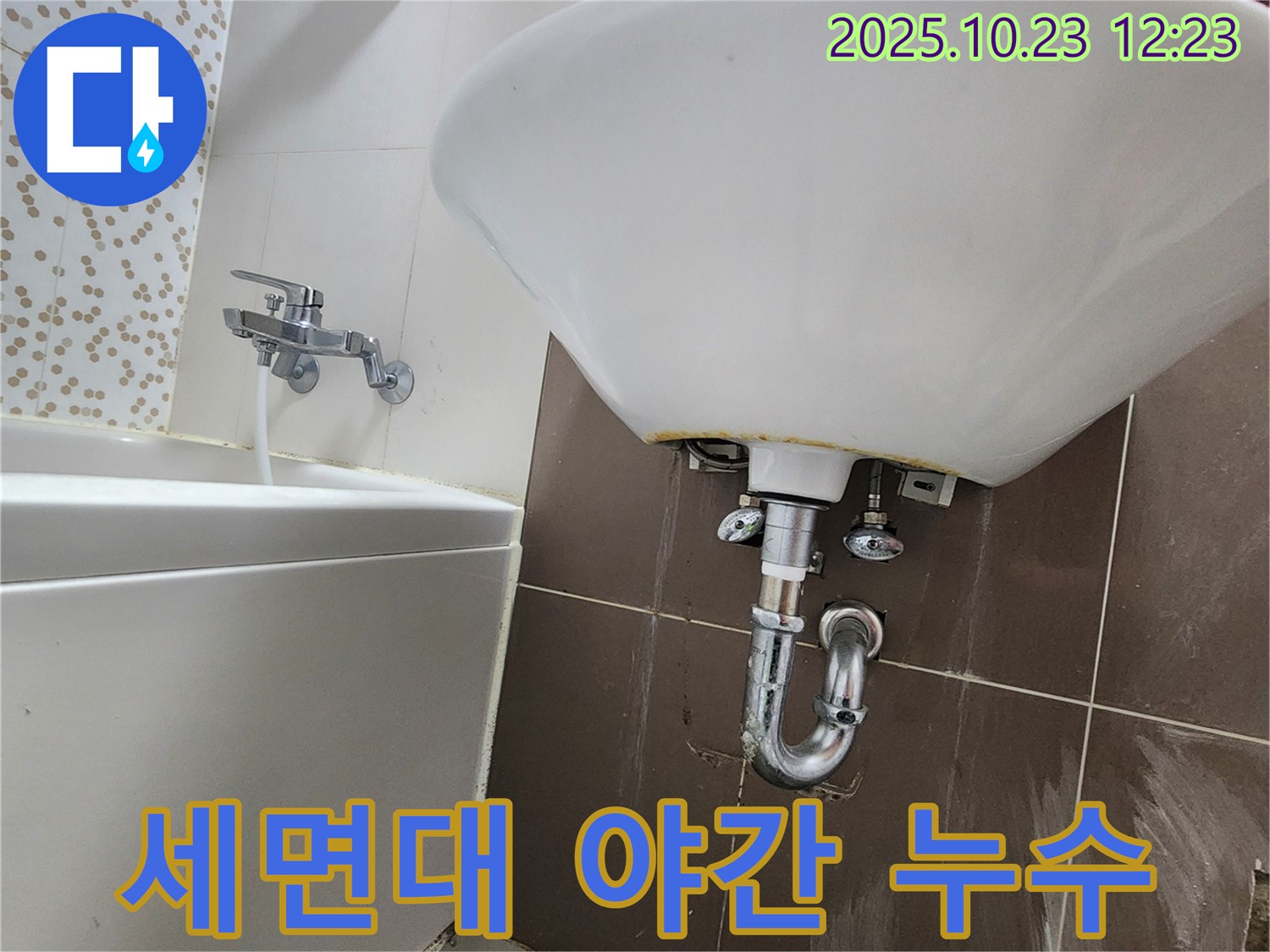 양주 하패리 세면대 누수 - 야간에도 문제없이 해결