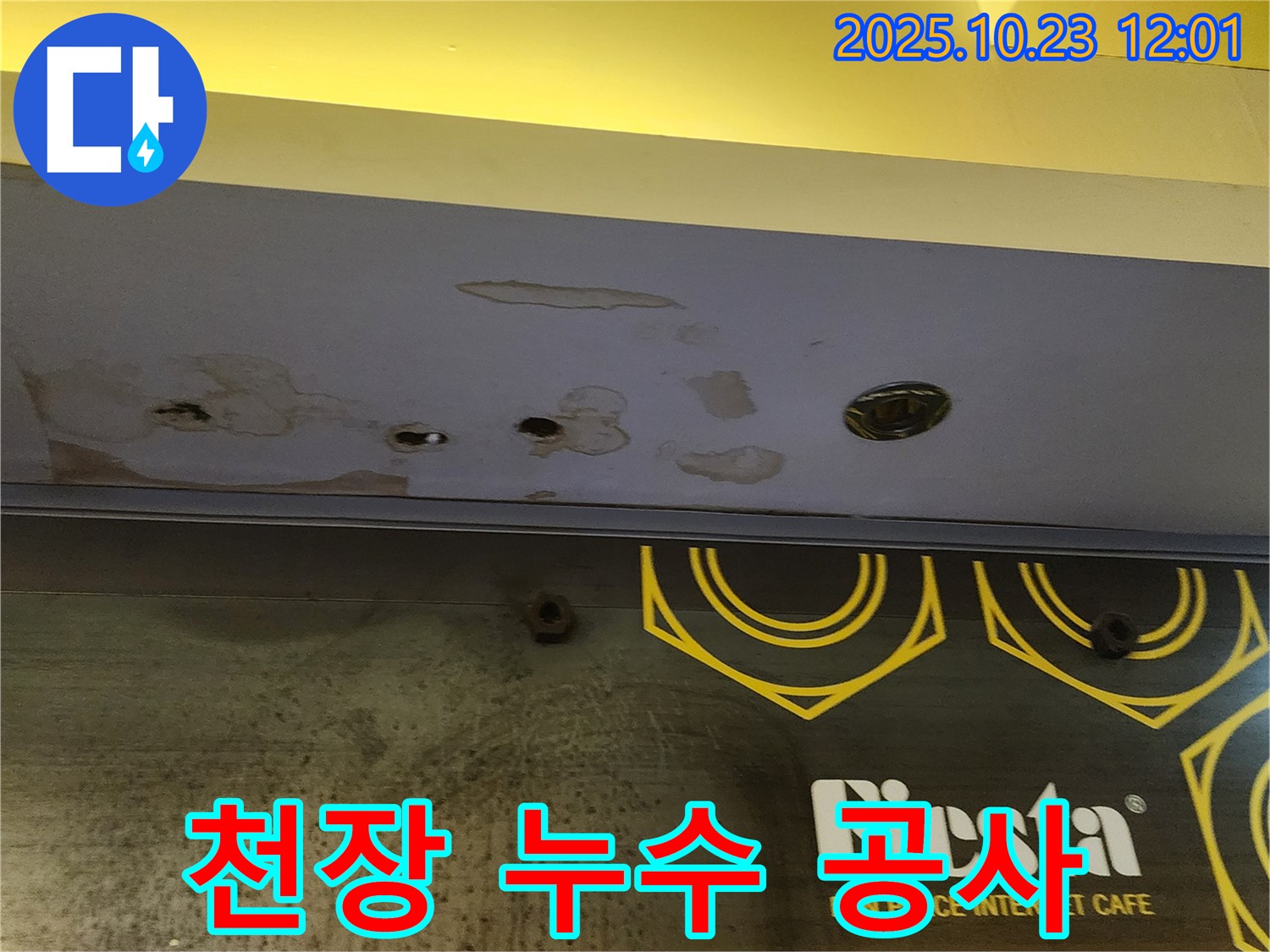 양주 하패리 - 천장 누수 공사 - 합리적인 비용으로 해결