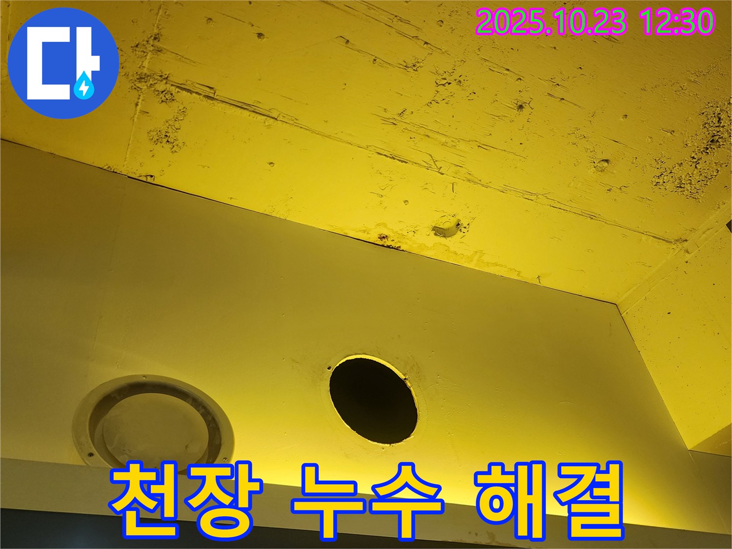 양주 하패리 천장 누수 - 믿을 수 있는 누수 업체