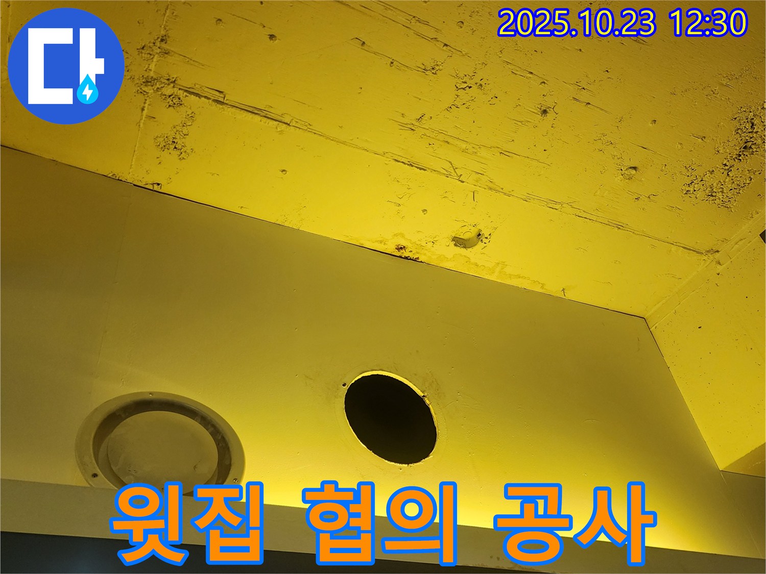 양주 하패리 천장 누수 - 윗집과 협의하여 누수 공사 진행