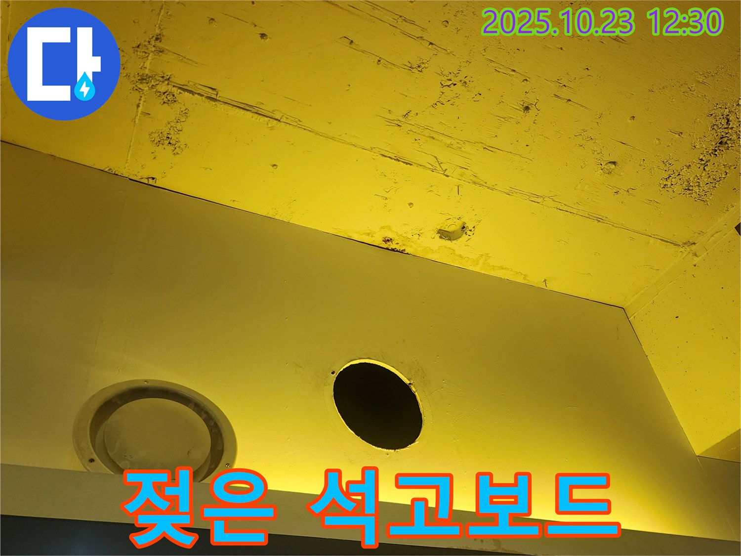 양주 하패리 천장 누수 - 젖은 석고보드 교체 필요