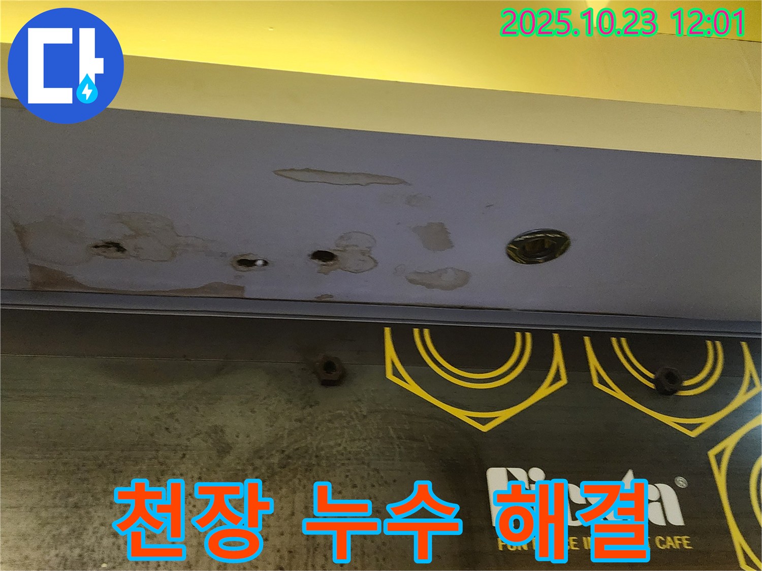 양주시 은현면 - 상가 천장 누수 - 신속한 해결 약속