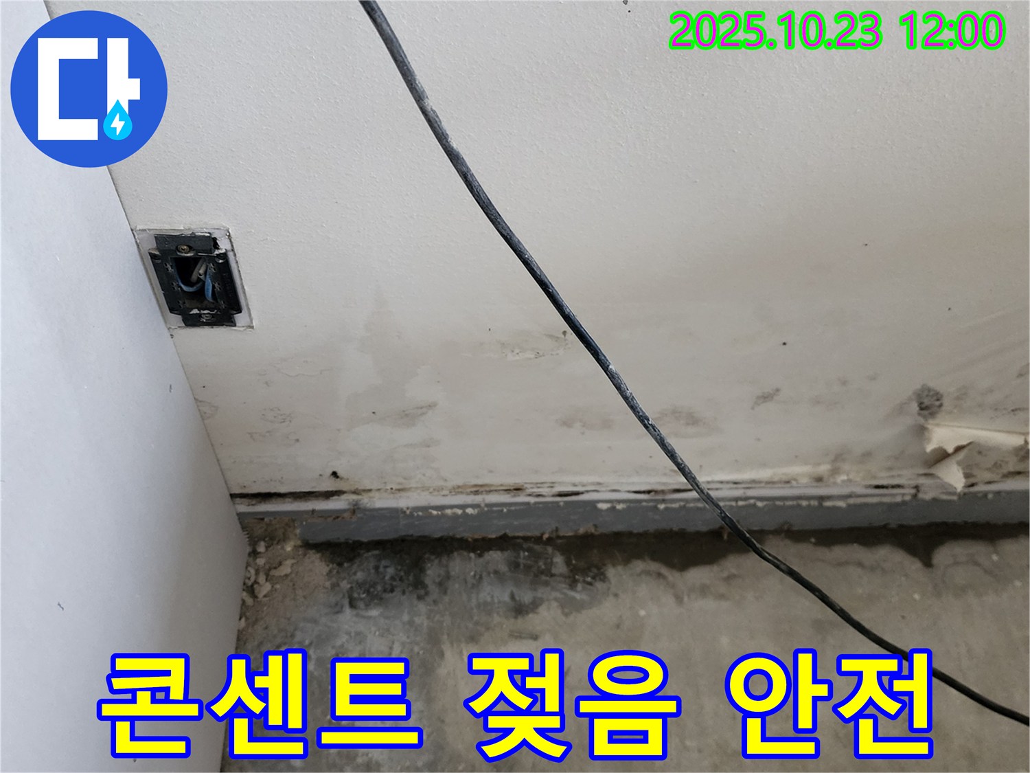 양주시 은현면 하패리 콘센트 주변 젖음 - 전기 안전 최우선 점검