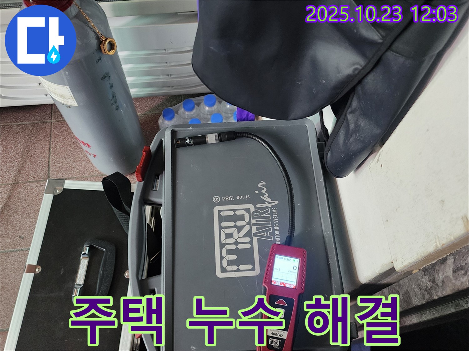 주택 누수 해결 - 쾌적하고 안전한 주거 환경 조성