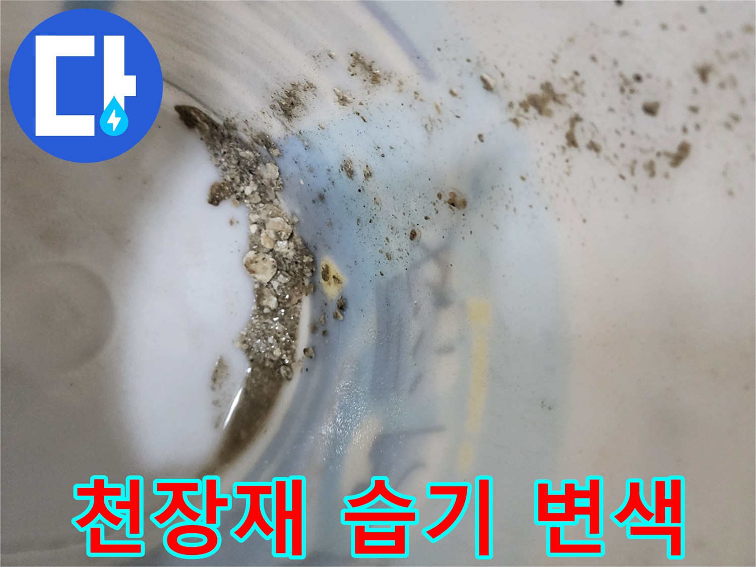 천장 패널-습기로 인해 부식되고 오염된 모습