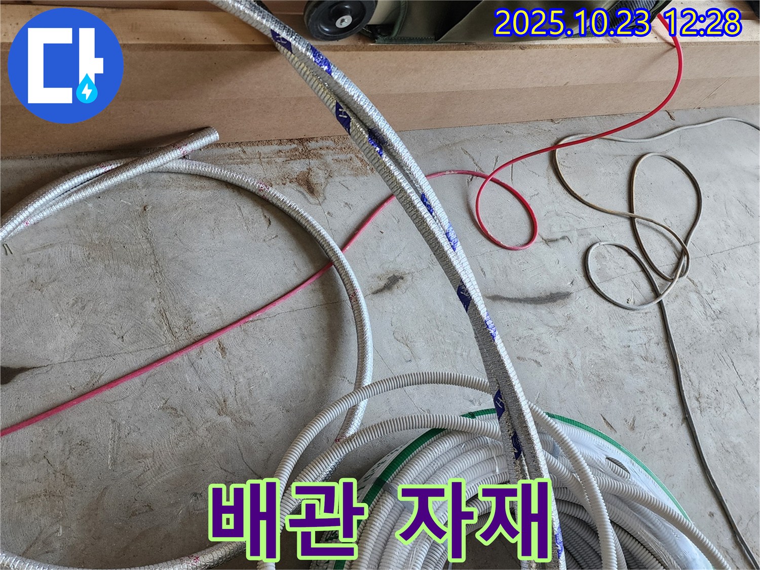 최신 누수 탐지 장비로 진단 후 준비된 배관 자재