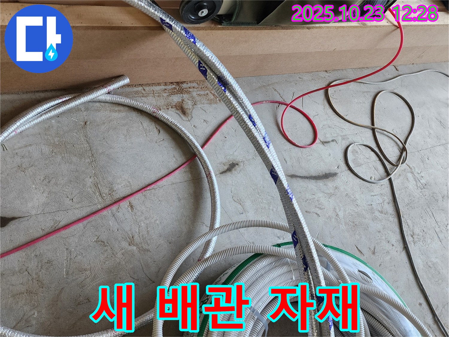 튼튼한 새 배관 자재로 누수 걱정 끝