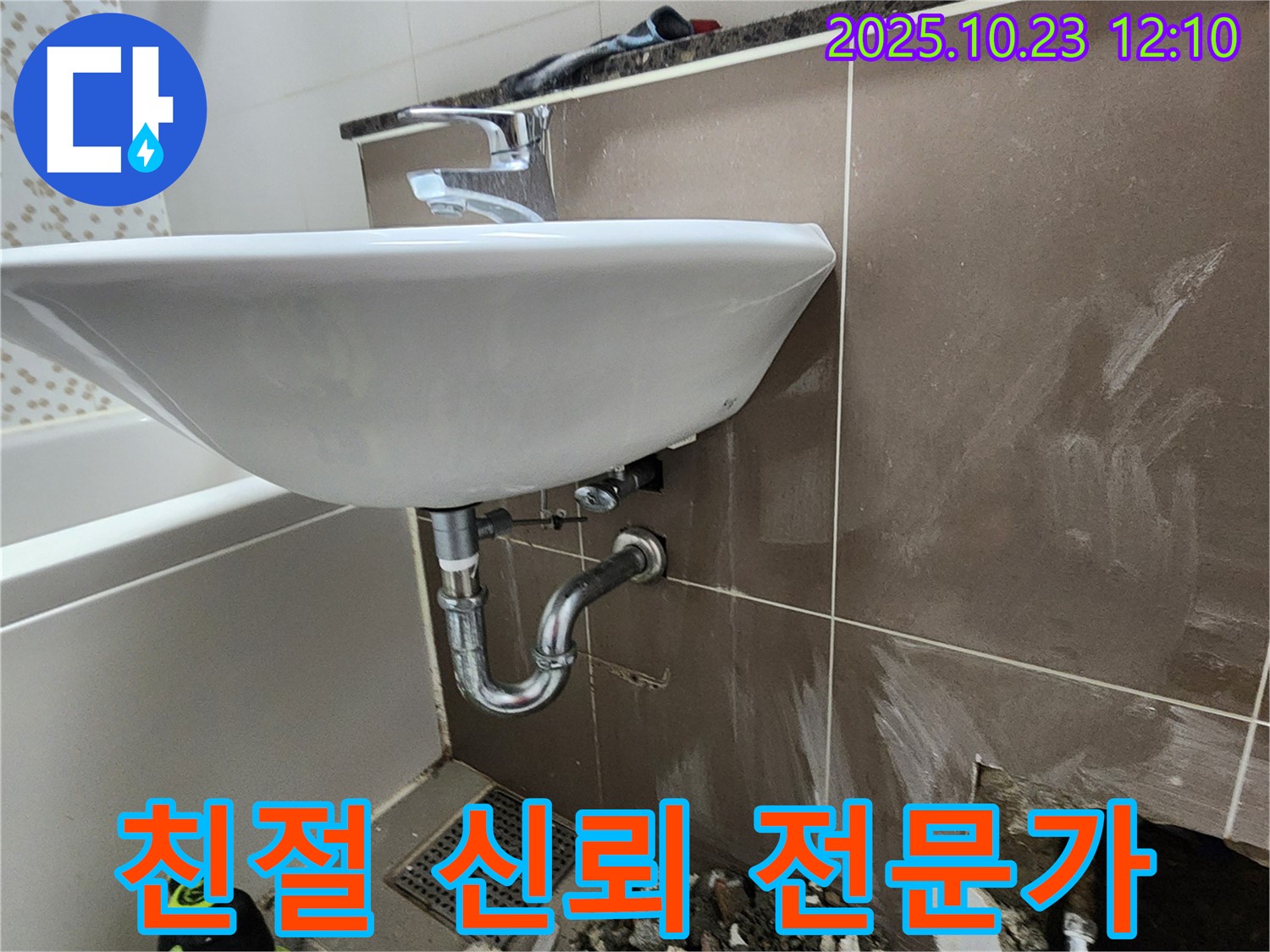 하패리 세면대 누수 - 친절하고 신뢰할 수 있는 누수 전문가.