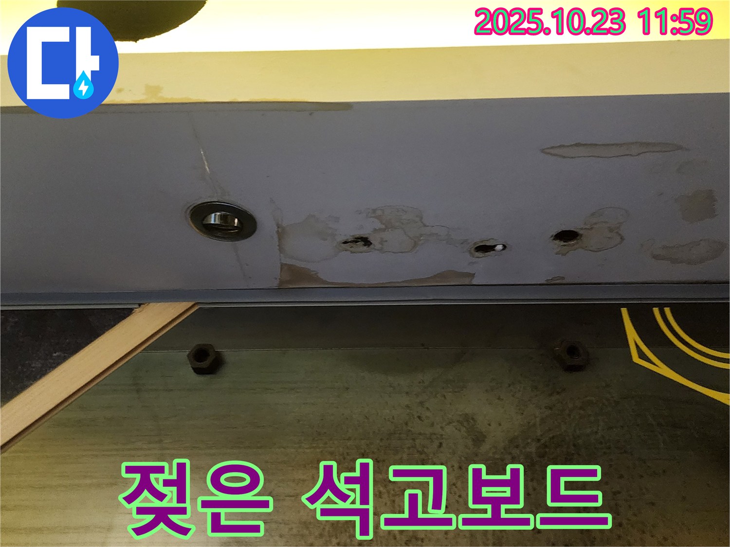 하패리 천장 누수 - 젖은 석고보드 교체, 완벽 시공 약속