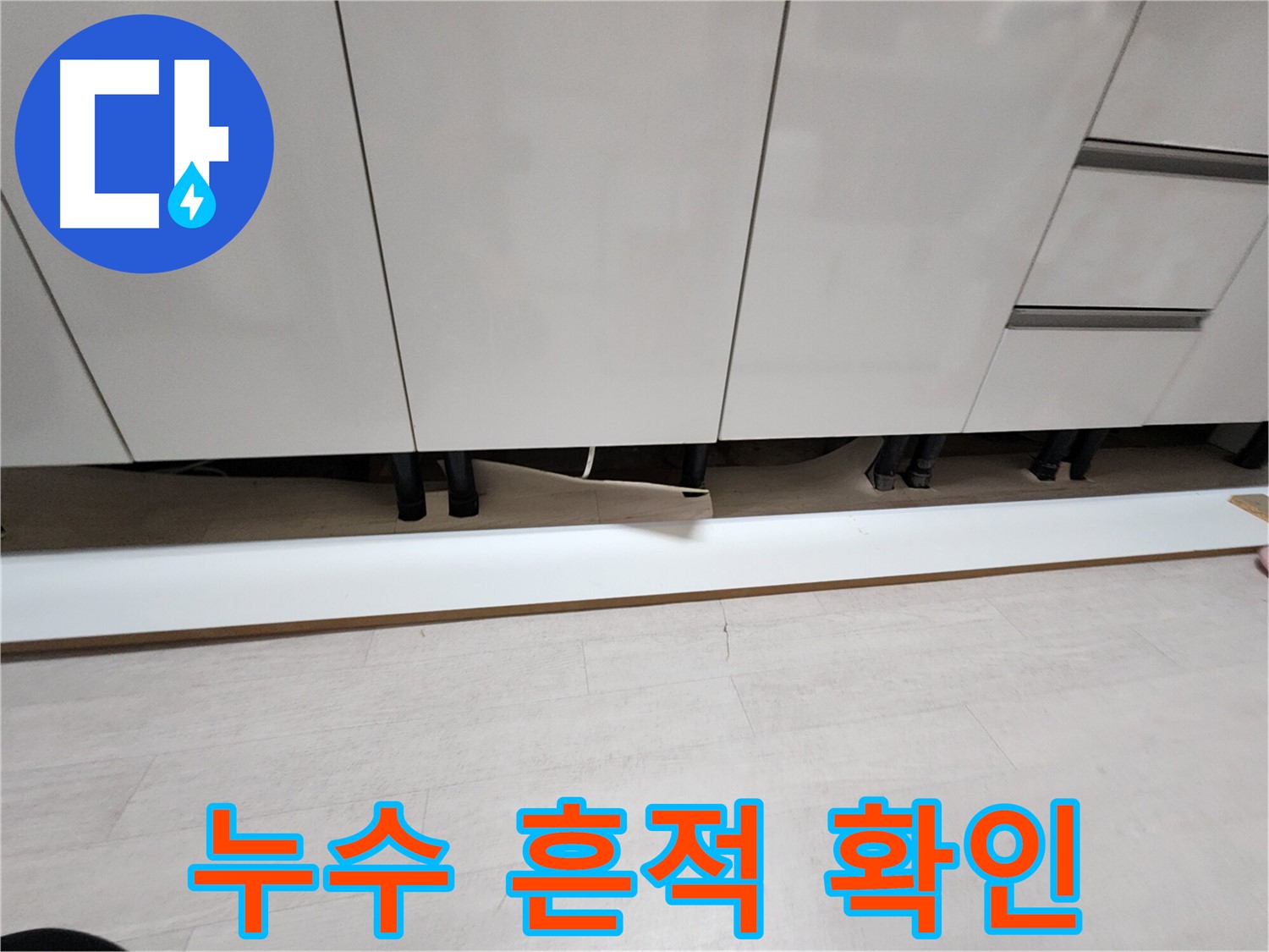 싱크대 하부 누수 흔적 육안 검사