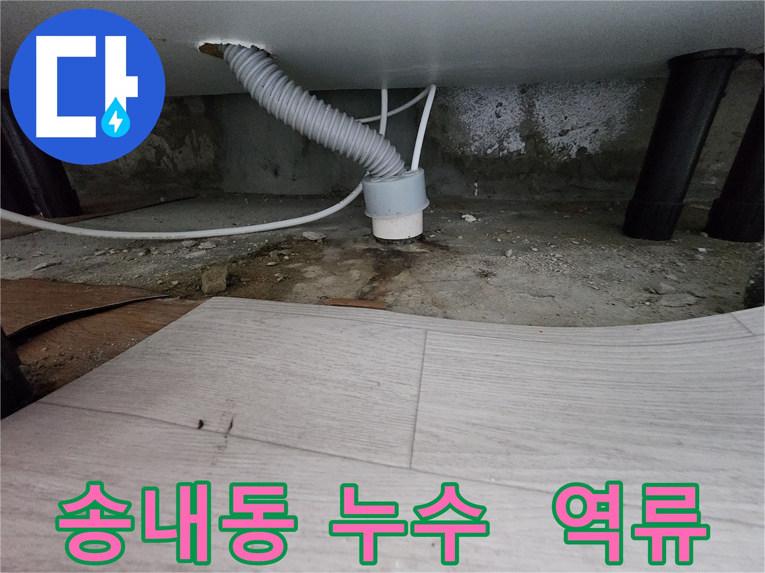 배수관 주변 물 자국 - 지속적인 누수 또는 역류 의심 사진
