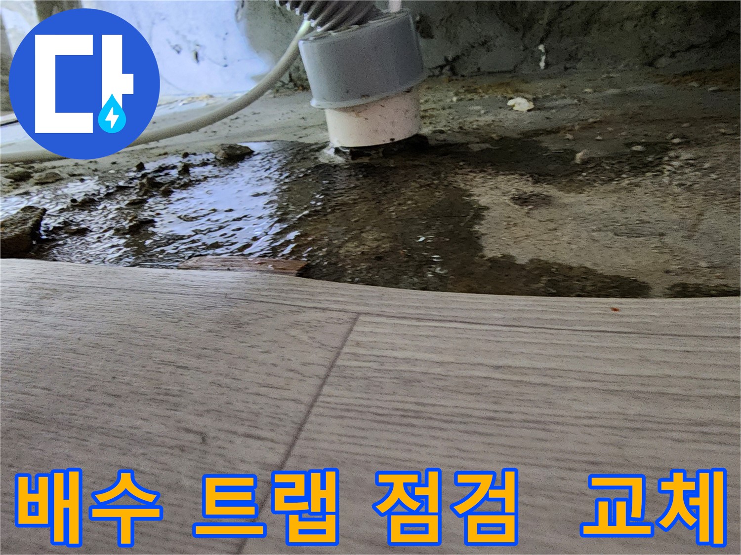 싱크대 배수 트랩 점검 및 교체 - 악취 차단 및 이물질 방지