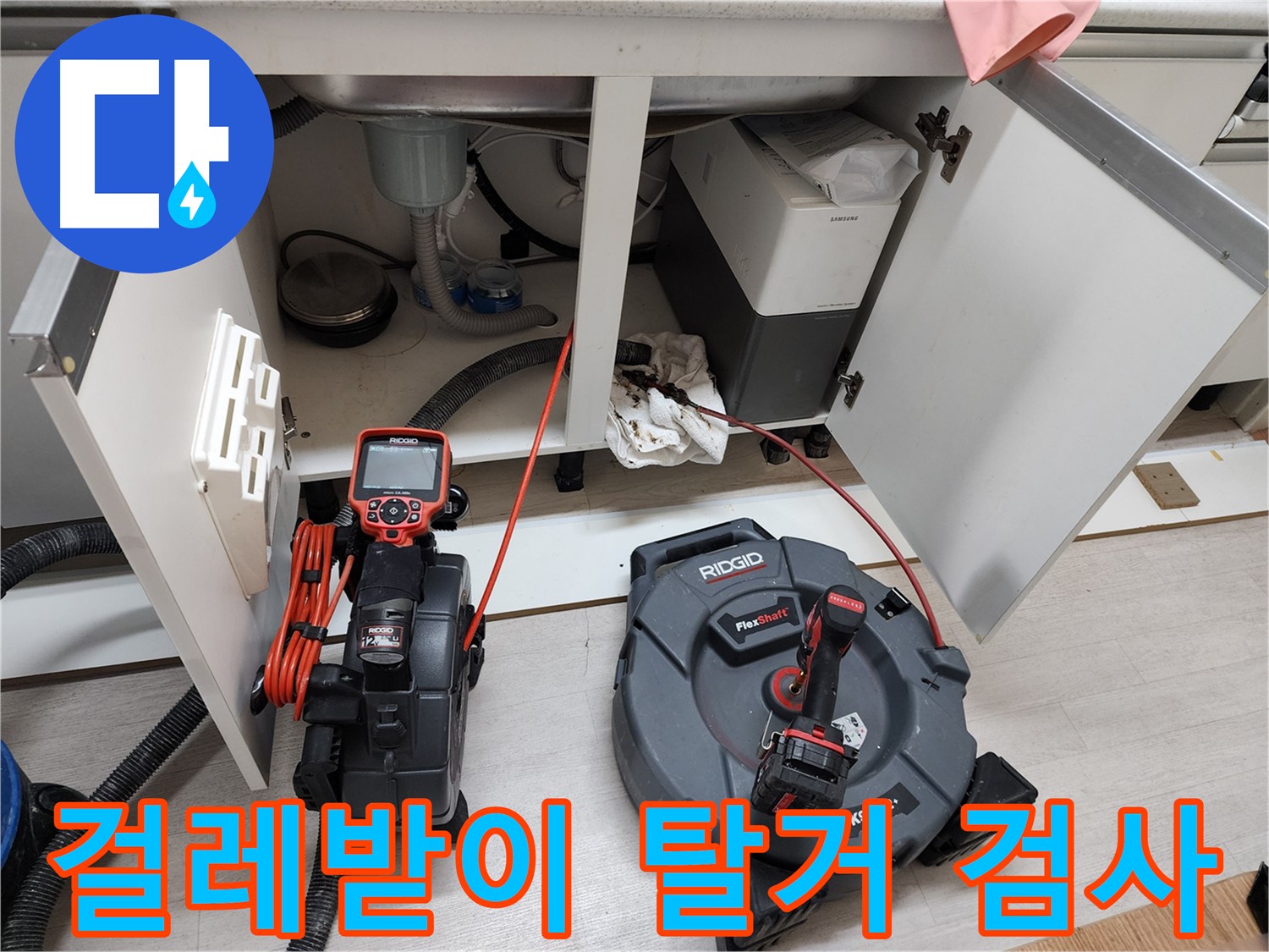 부천 송내동 싱크대 누수 - 배수 호스 연결 후 냉온수관 연결 부위 점검 사진