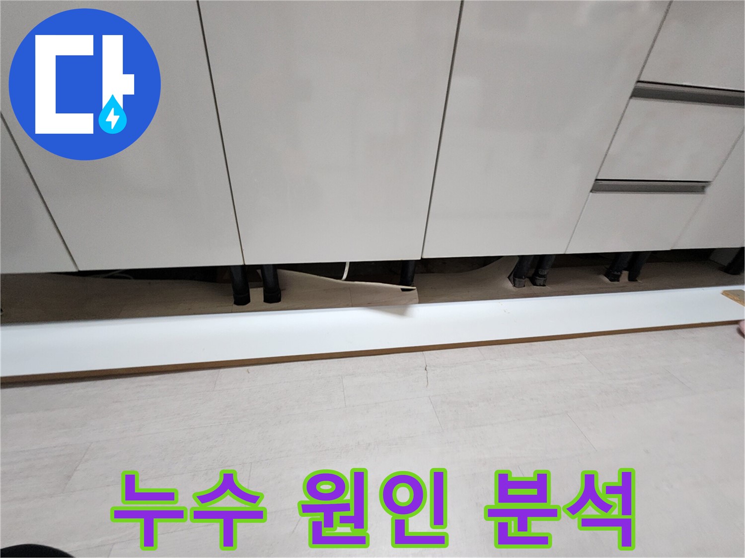 송내동 싱크대 누수 원인 분석 - 걸레받이 제거 후 집중 분석