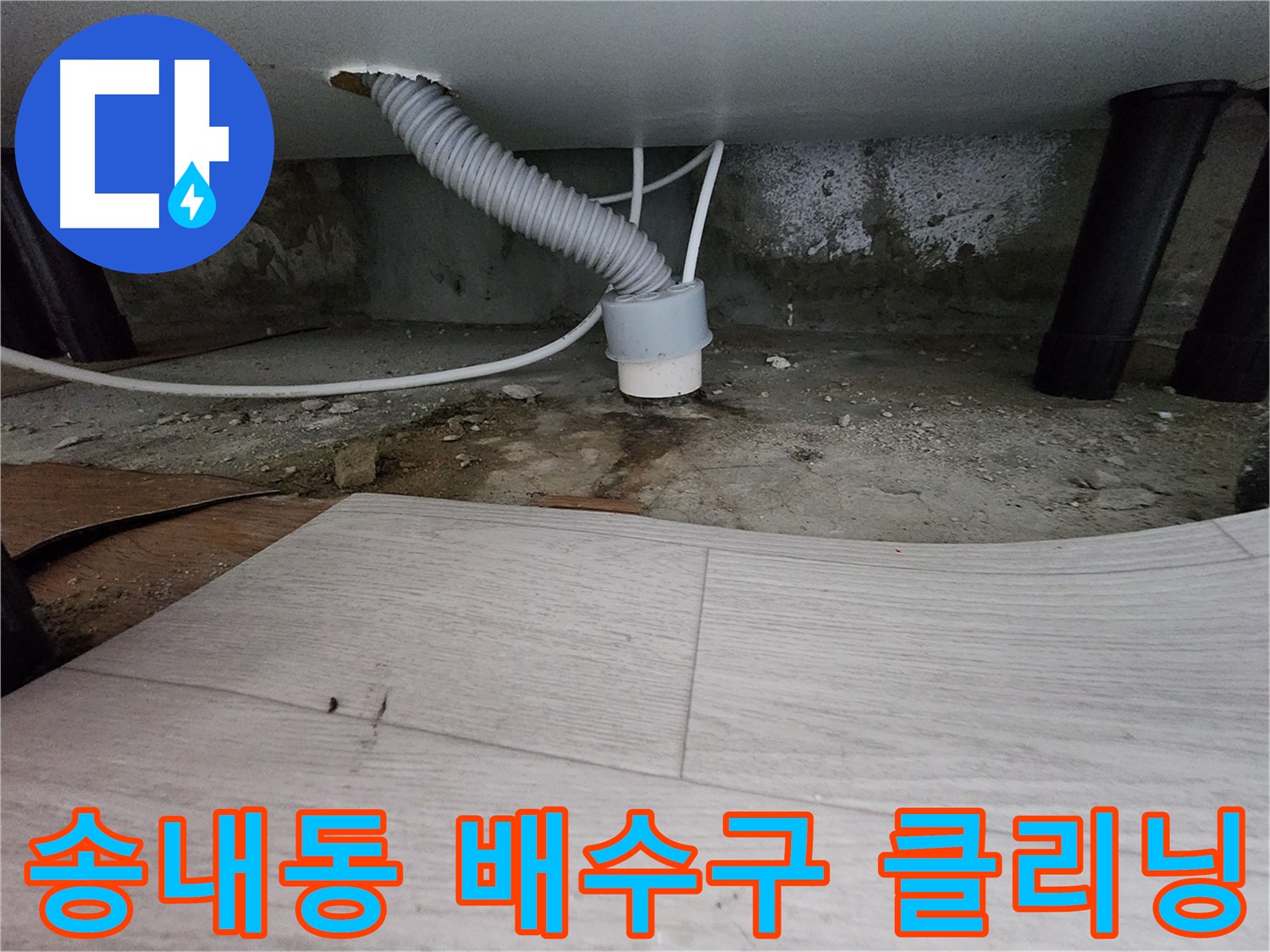 배수구 클리닝으로 깨끗해진 배수관 - 역류 방지의 첫걸음