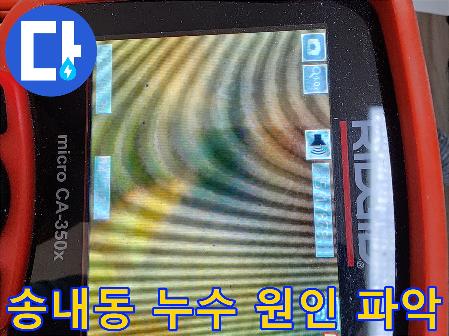 송내동 아파트 배관 누수 - 내시경 검사로 확인된 배관 내부의 심각한 슬러지
