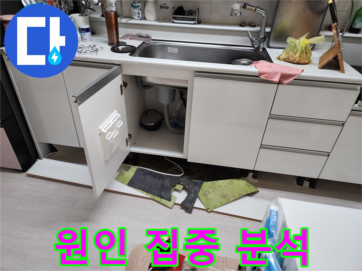 송내동 싱크대 하부 누수 해결 - 걸레받이 제거 후 노후화 및 느슨함, 실리콘 손상 점검