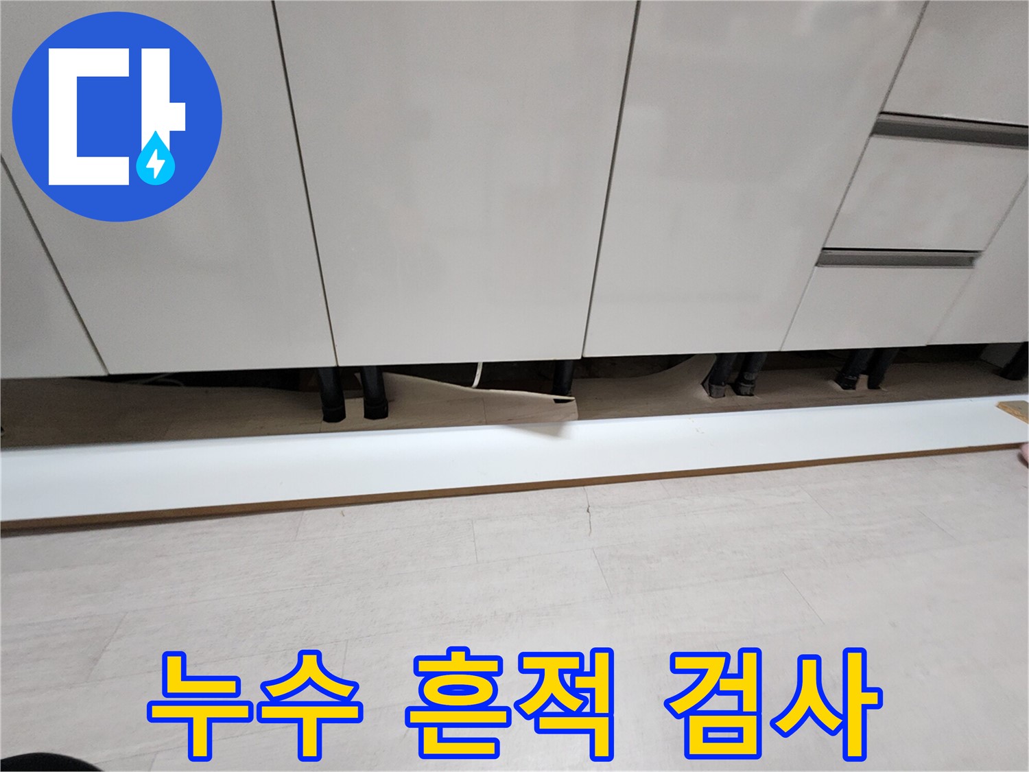부천 싱크대 누수 흔적 정밀 검사 - 걸레받이 탈거 후 진행