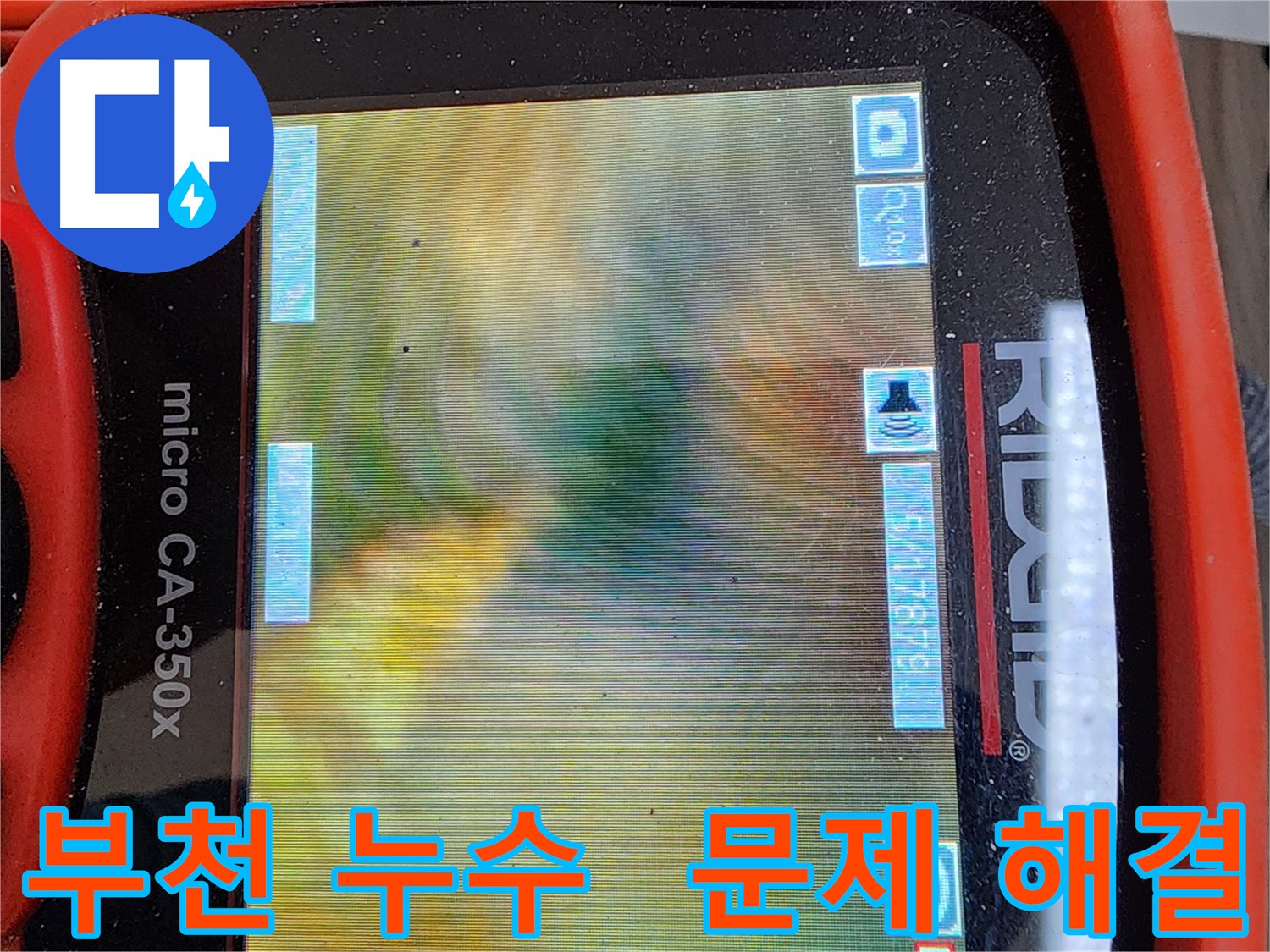 부천 누수탐지 - 배관 내시경으로 확인한 배관 내부의 기름 슬러지 문제