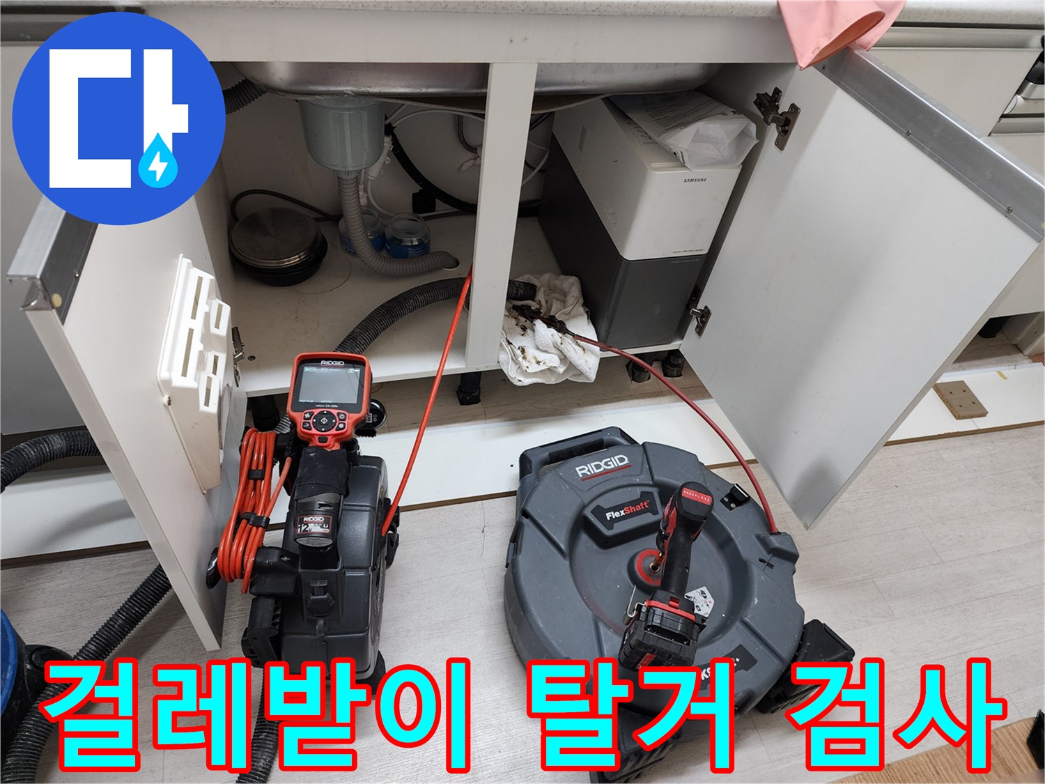 부천 누수 탐지 - 싱크대 누수 흔적 검사 사진