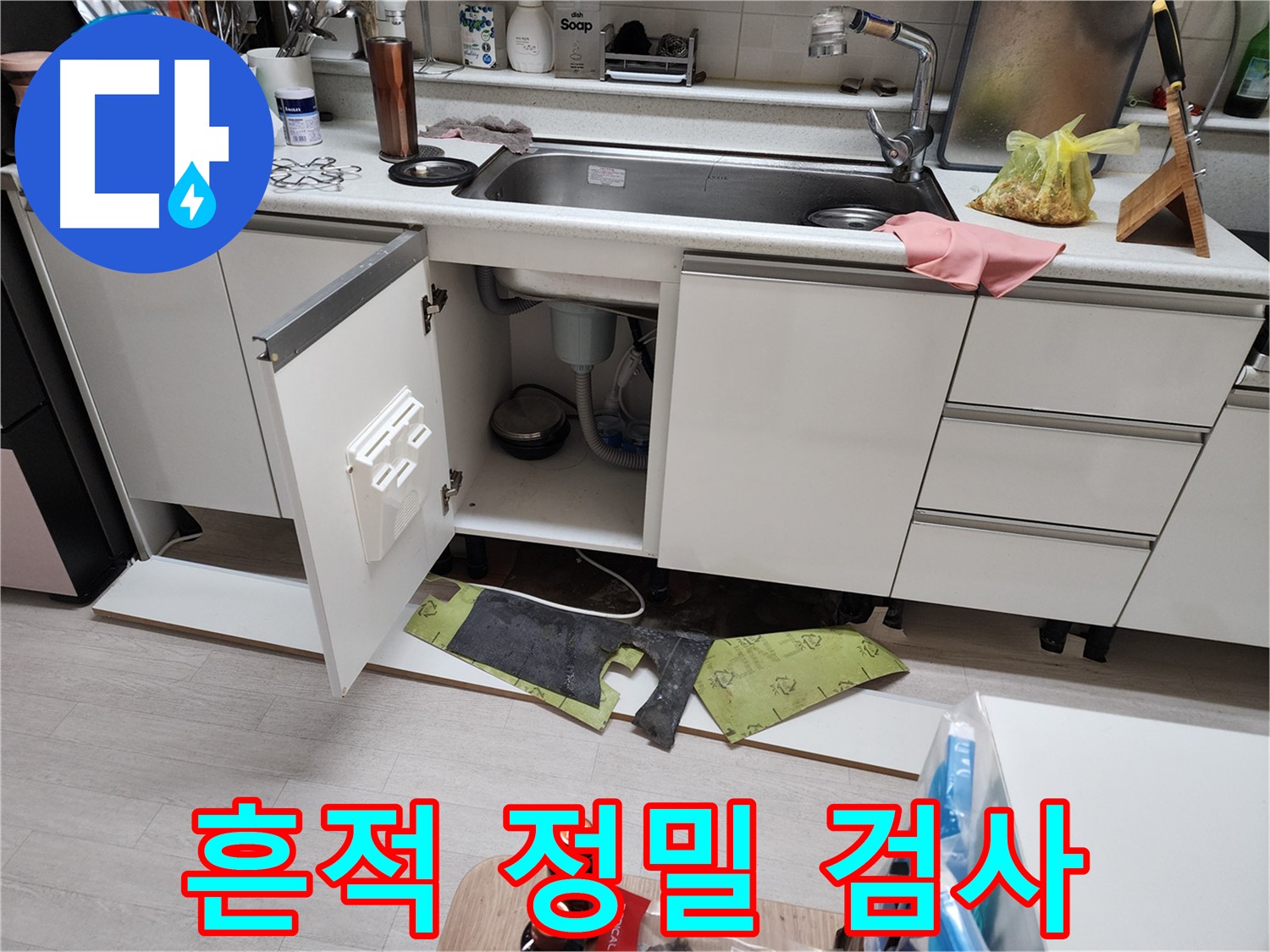 부천 싱크대 누수 탐지 - 걸레받이 탈거 후 누수 흔적 정밀 검사 (형태 및 색깔 분석)