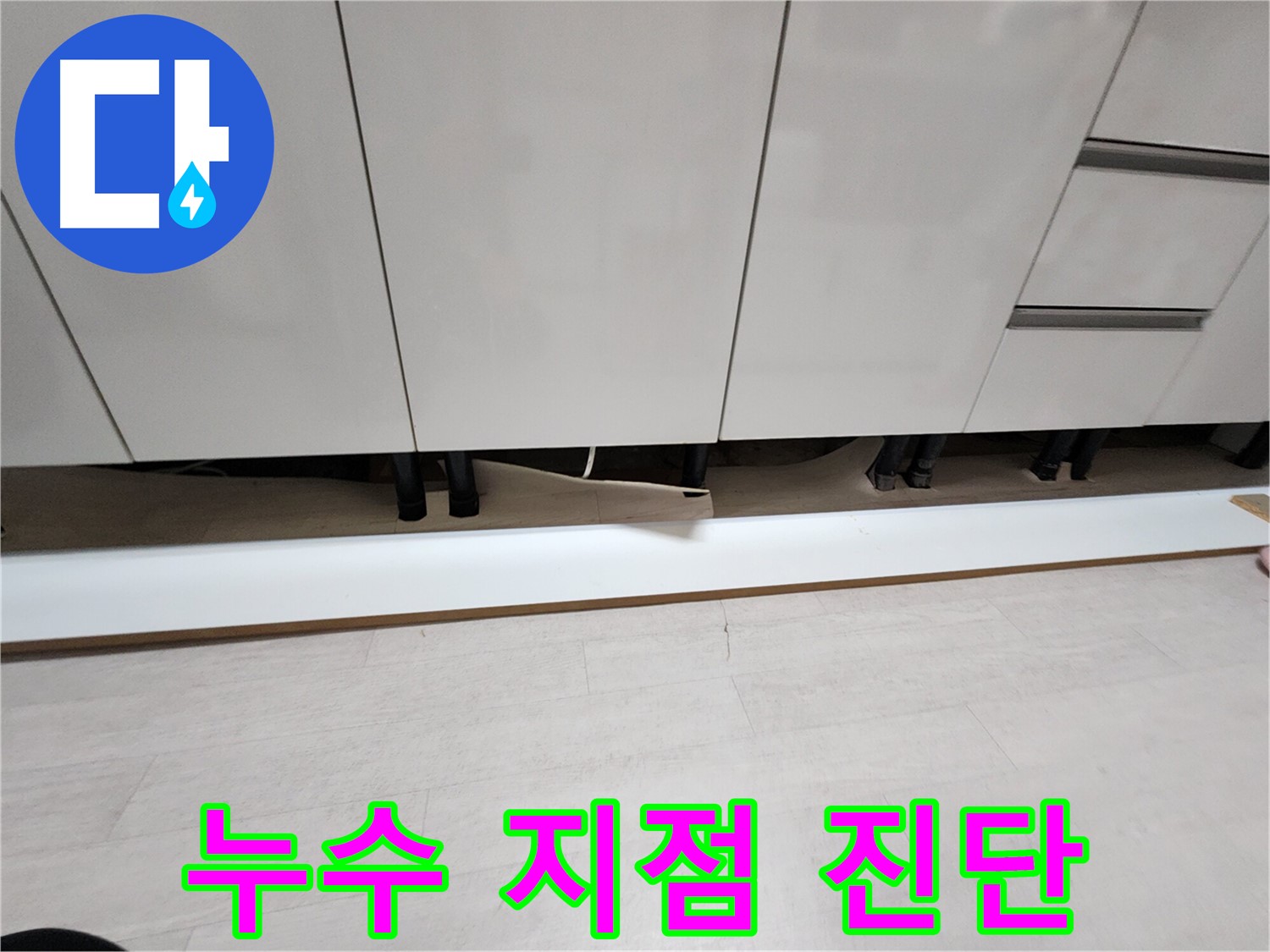 송내동 아파트 싱크대 누수 지점 확인 및 진단 - 걸레받이 제거