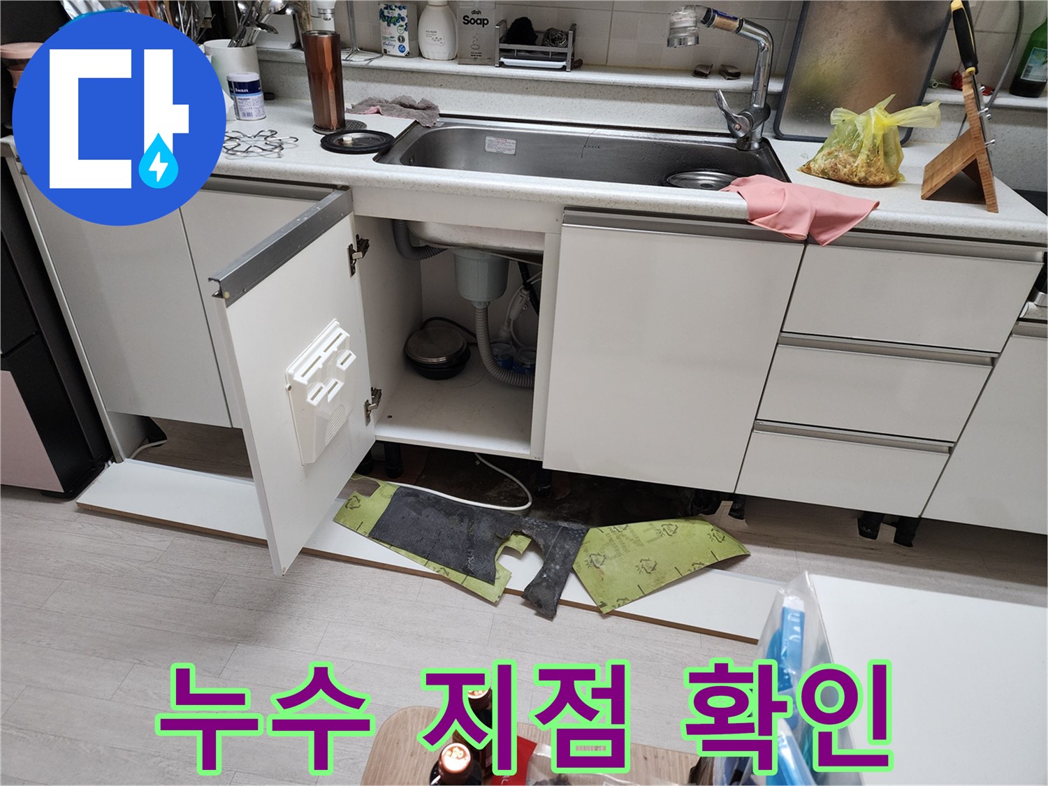 송내동 아파트 싱크대 누수 - 걸레받이 탈거 후 물 새는 위치, 양, 속도 진단