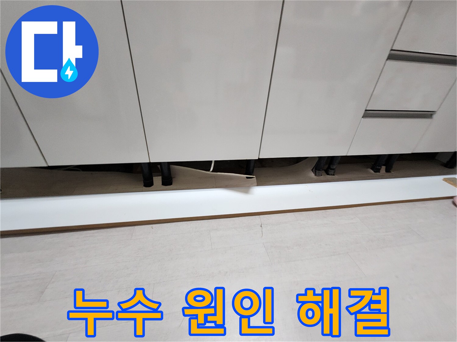 부천 싱크대 하부 누수 해결 - 걸레받이 제거 후 원인 파악