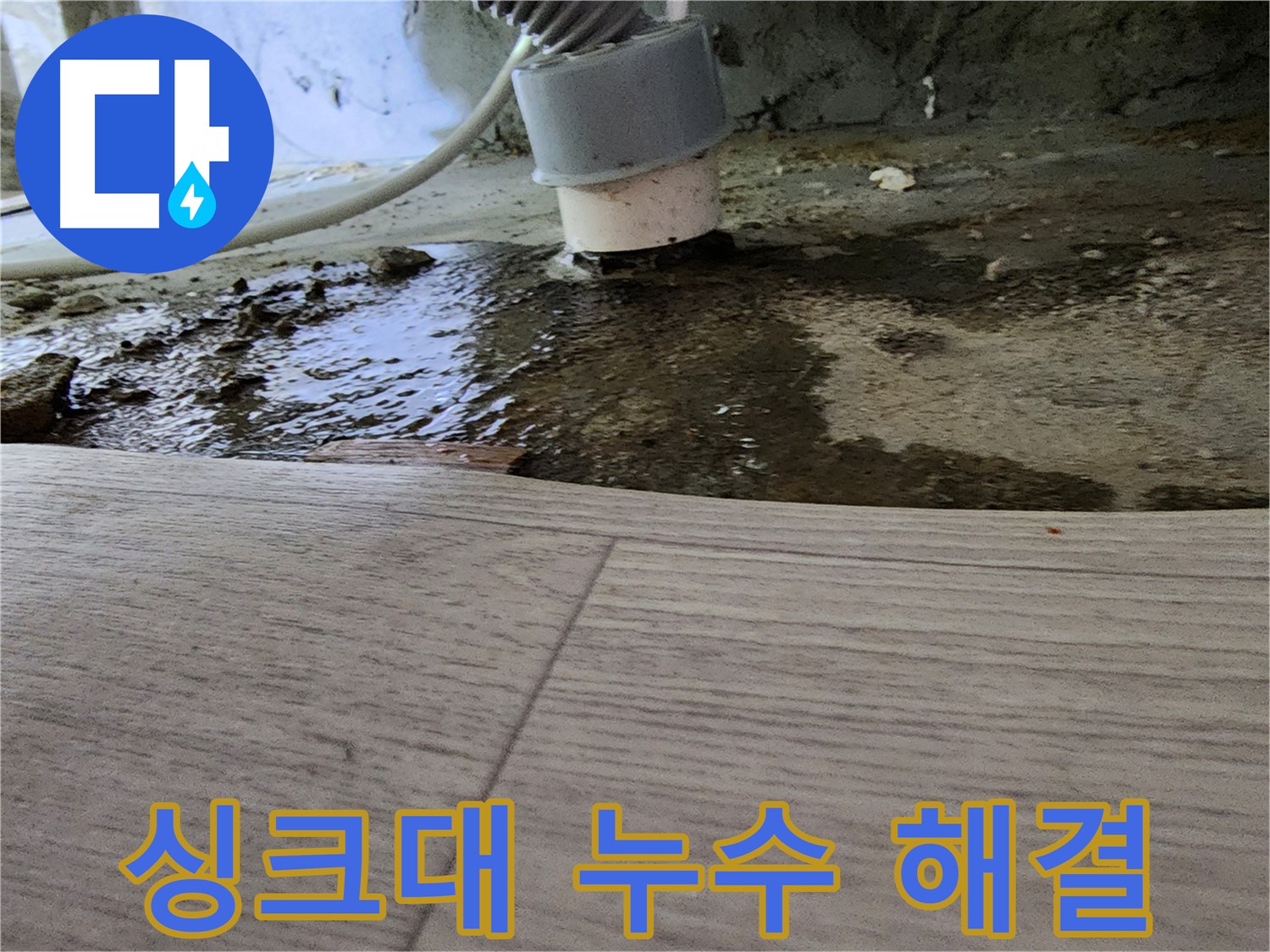 싱크대 누수 빠른 해결 - 문제 방치 시 더 큰 문제 발생