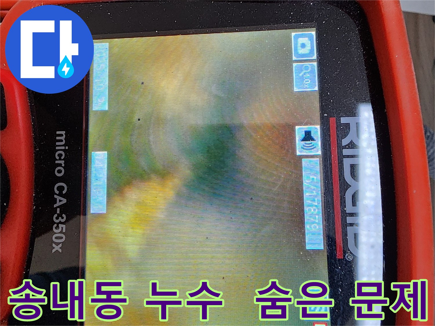 송내동 배관 누수 - 내시경 검사로 확인된 숨겨진 기름때 슬러지 문제