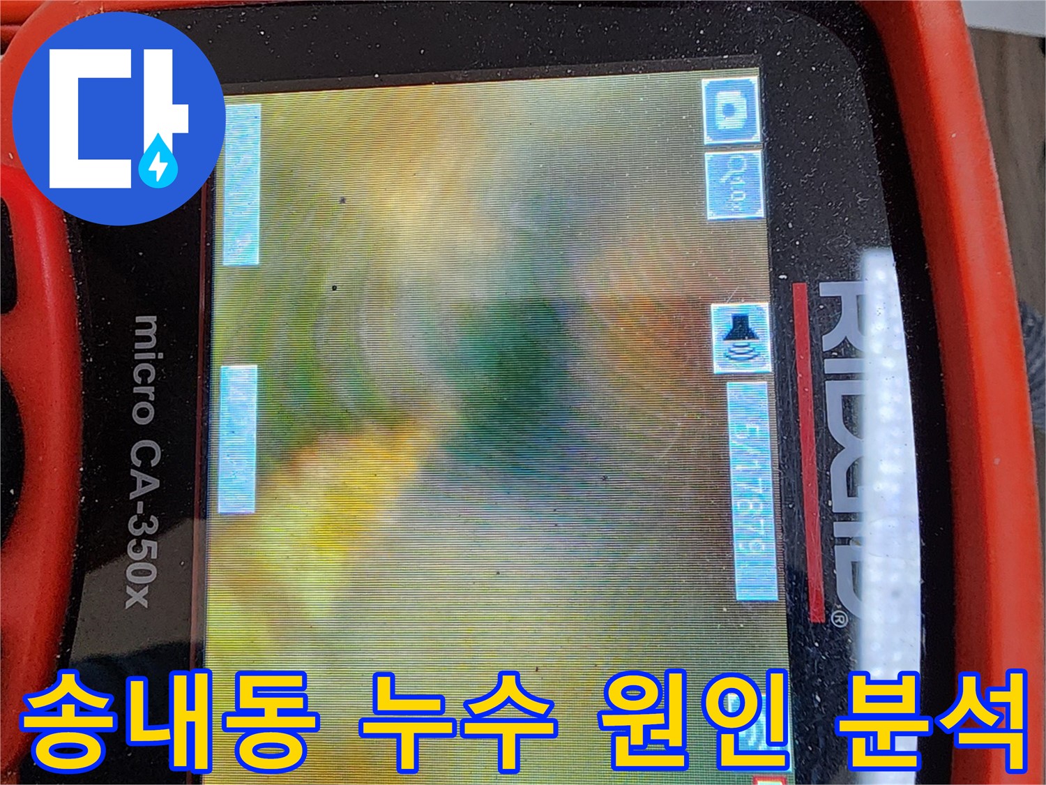 부천 송내동 아파트 누수 - 배관 내시경으로 확인된 배관 내부의 슬러지