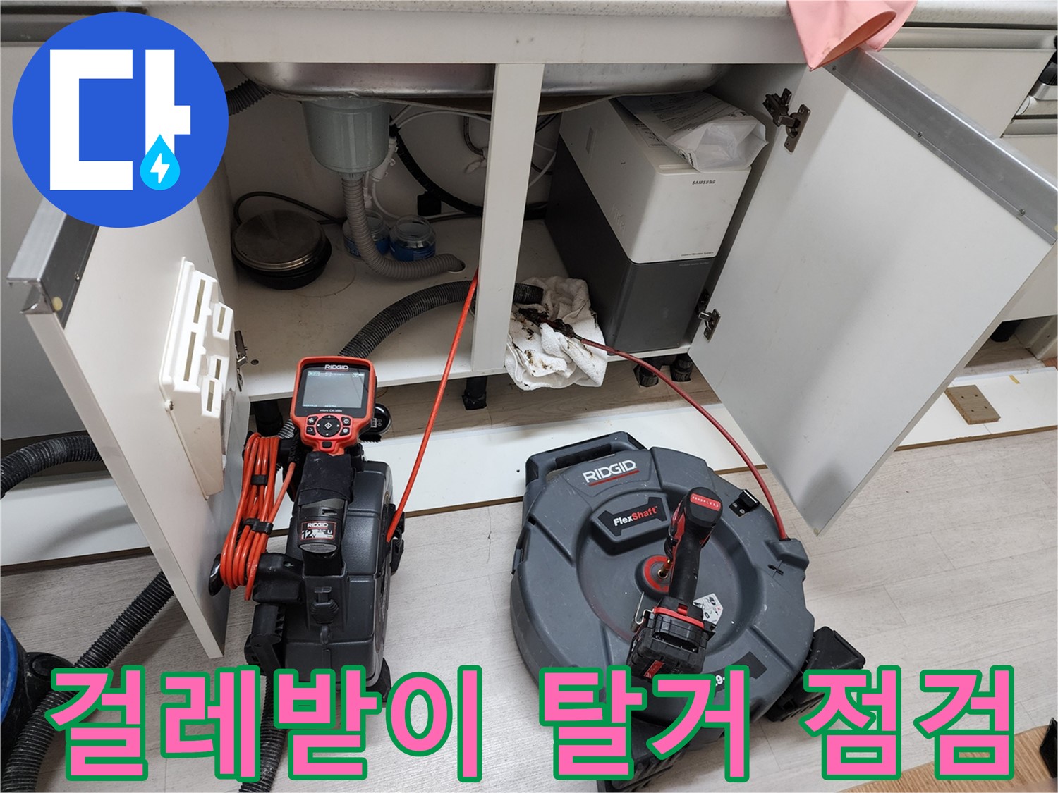 송내동 누수 긴급 출동 - 싱크대 누수 상태 점검 사진