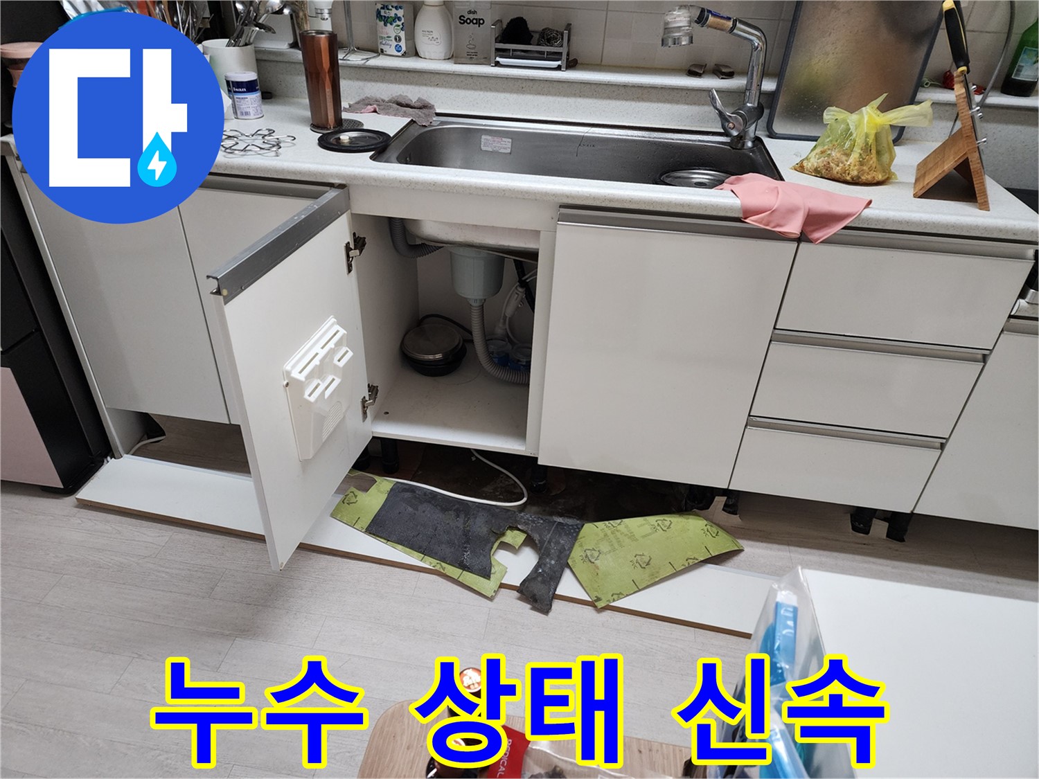 송내동 싱크대 누수 긴급 점검 - 걸레받이 탈거 후 누수 상태 신속 점검 및 응급 조치