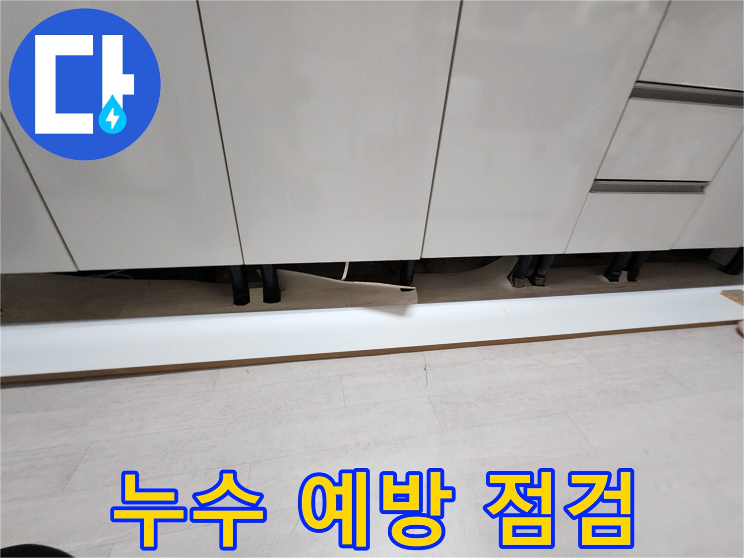 부천 싱크대 하부 누수 예방 점검 - 걸레받이 제거 후 꼼꼼 확인
