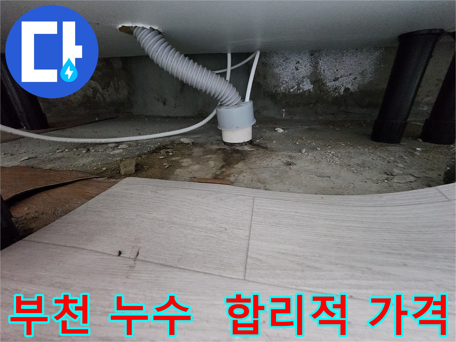 합리적인 가격의 누수 및 역류 방지 서비스 - 불필요한 비용 절감