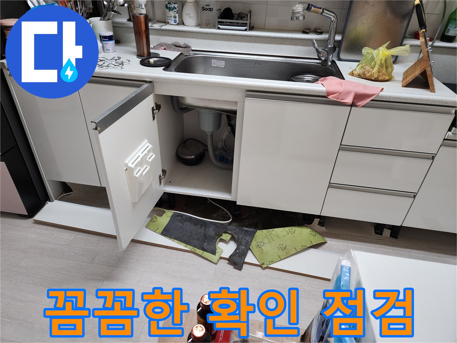 부천 싱크대 누수 예방 - 하부 점검 및 걸레받이 제거 후 꼼꼼 확인, 피해 방지