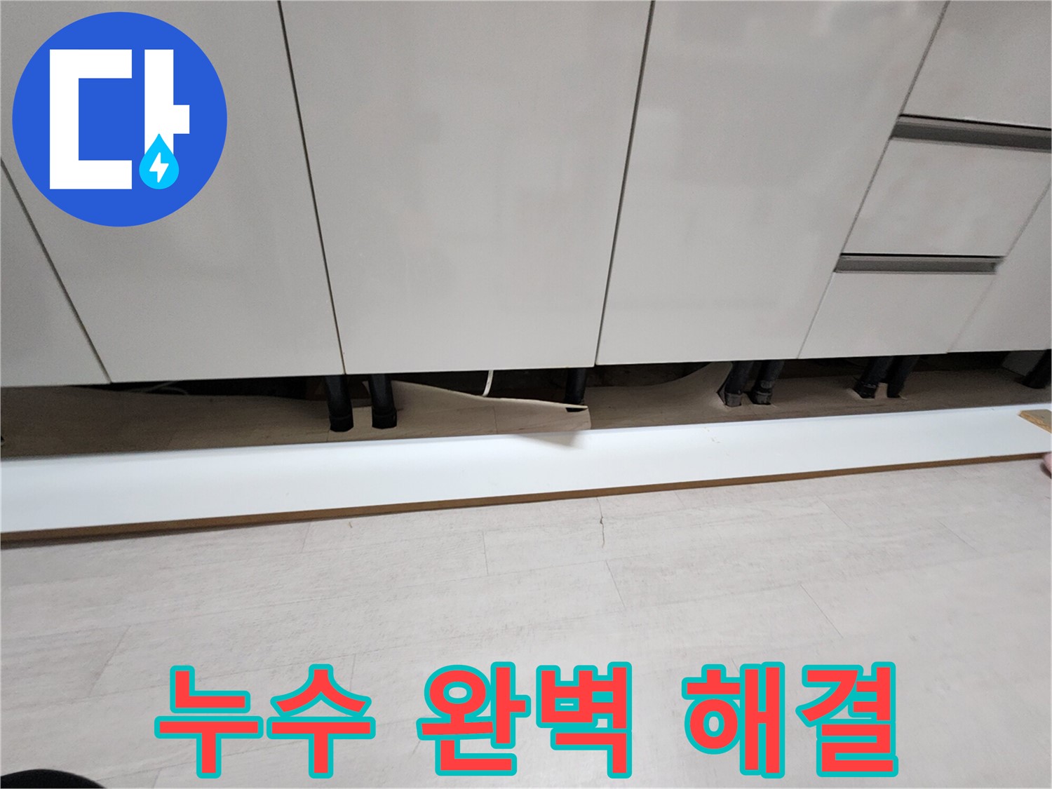 송내동 싱크대 누수 원인 분석 및 완벽 공사 - 걸레받이 제거