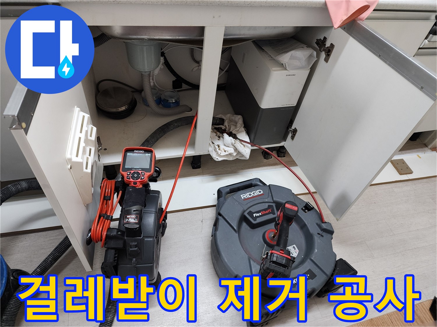 송내동 누수 완벽 해결 - 싱크대 누수 원인 분석 사진