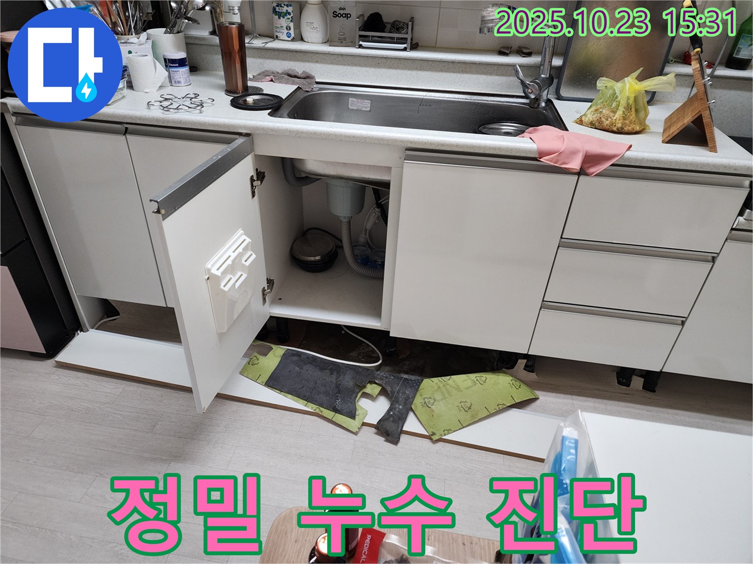 싱크대 누수 정밀 진단 - 부천 소사 현대아파트 누수 전문가