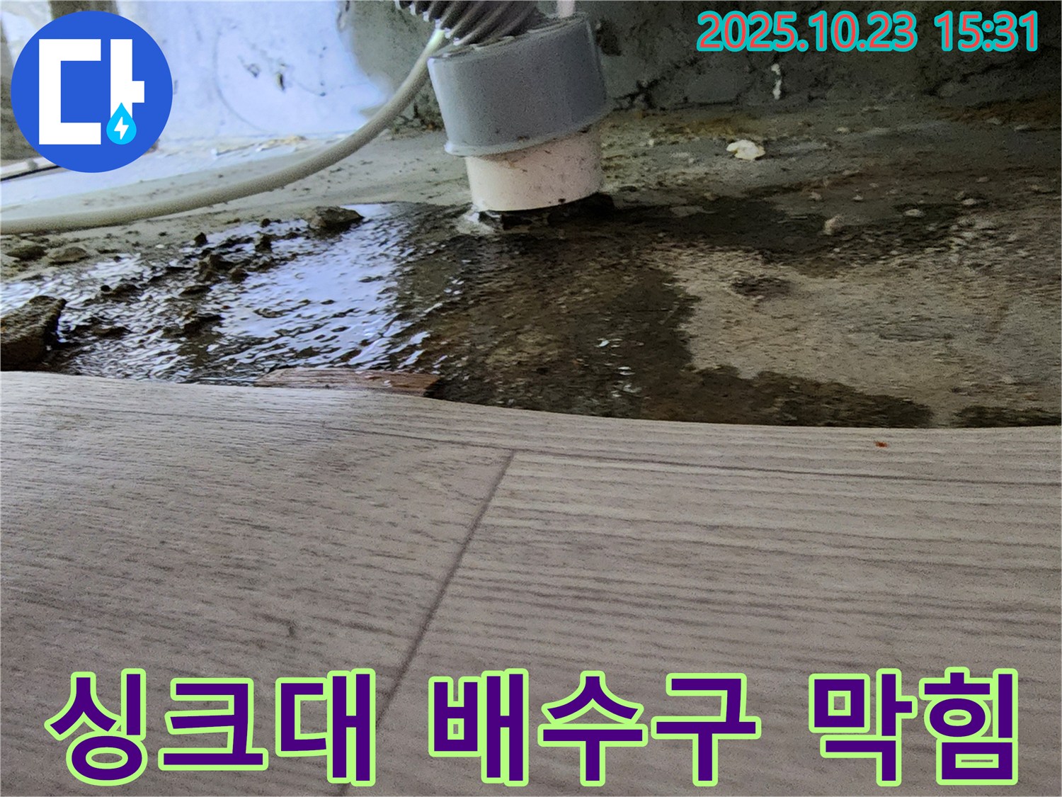 싱크대 배수구 막힘으로 인한 역류 문제 해결