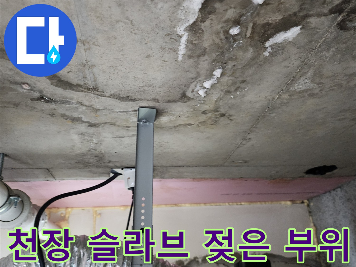 배관 근처 콘크리트의 젖음과 얼룩 상태