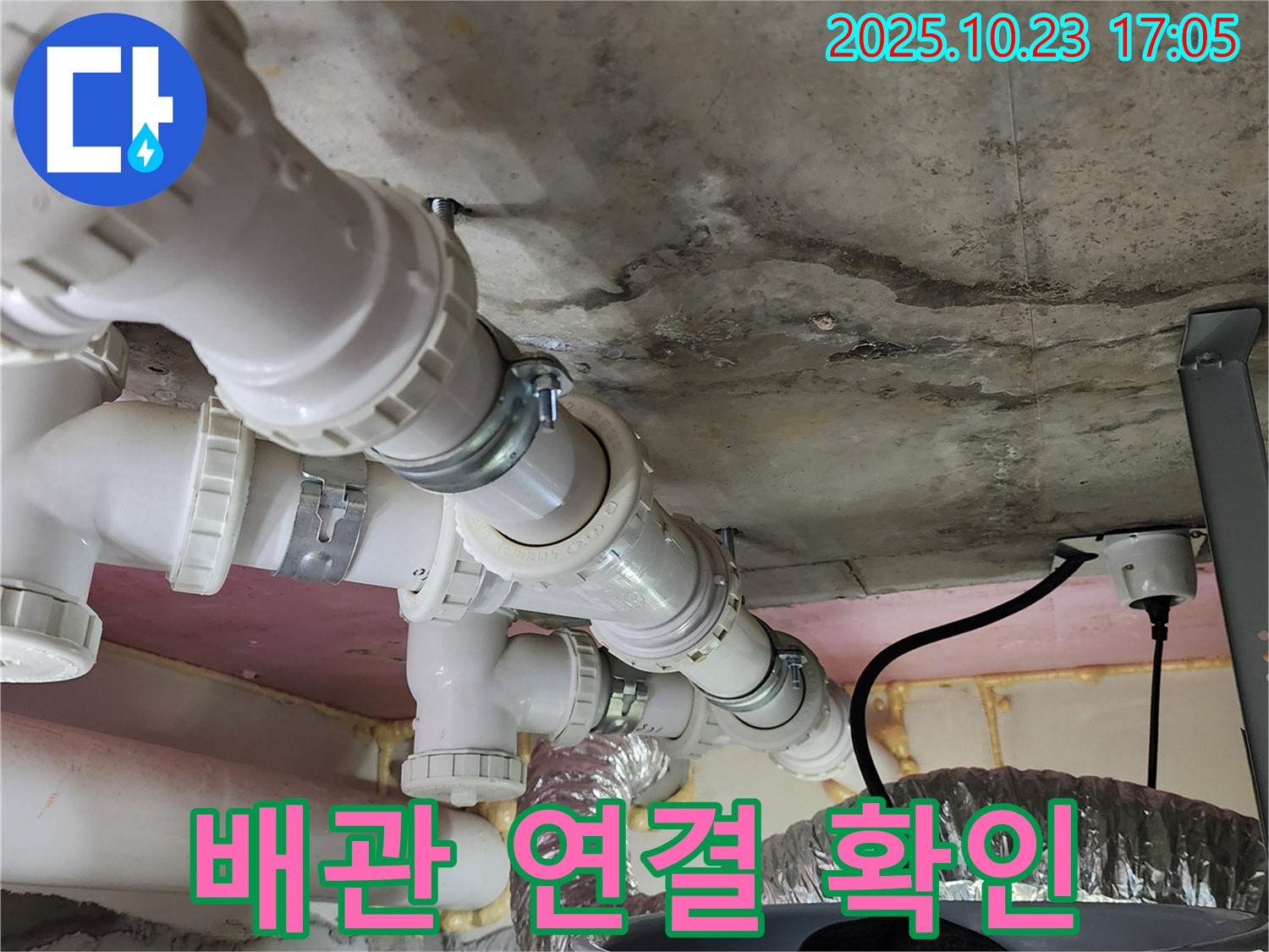배관 연결 상태 확인 - 꼼꼼하게!