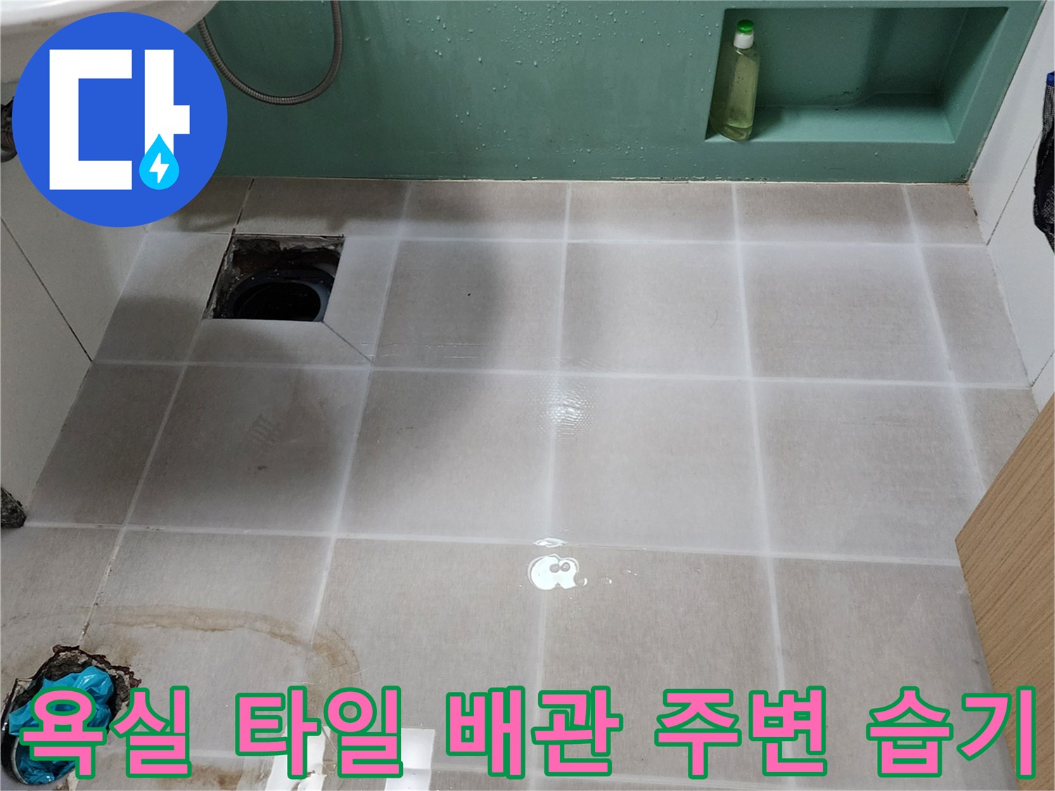 배수구 근처 타일 바닥에 물기가 남아 있는 현장 사진