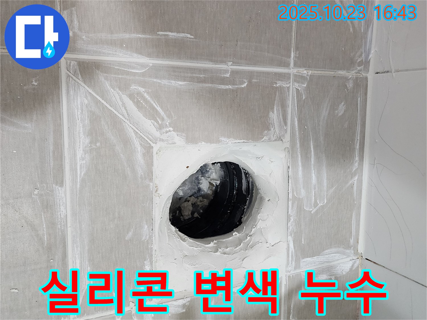 변색된 실리콘 - 누수 가능성